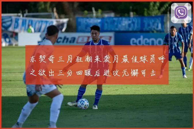 东契奇三月狂潮来袭月最佳球员呼之欲出三分回暖后进攻无懈可击
