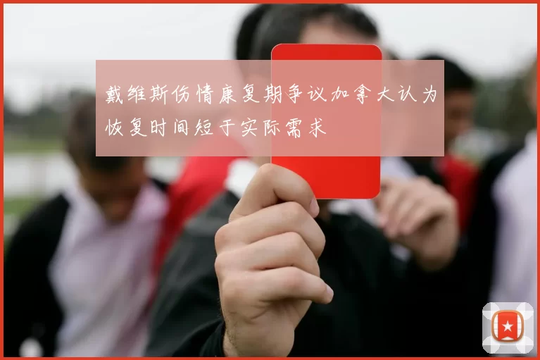 戴维斯伤情康复期争议加拿大认为恢复时间短于实际需求