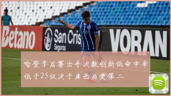 哈登季后赛出手次数创新低命中率低于25仅次于库西历史第二