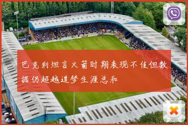 巴克利坦言火箭时期表现不佳但数据仍超越追梦生涯总和