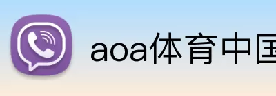 aoa体育中国官方网站 Logo